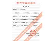 煤炭科學院總院重慶分院對我公司長期以來產(chǎn)品各項性能符合要求、質(zhì)量穩(wěn)定、交貨及時、服務(wù)周到的贊譽