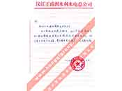 漢江王甫洲水利水電總公司對我公司產(chǎn)品質(zhì)量、售后服務(wù)的贊譽