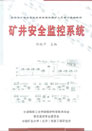 我公司董事長陳有新參與編寫的全國煤礦安全監(jiān)控系統管理與維護人員培訓統編教材《礦井安全監(jiān)控系統》對我公司及礦用產品的介紹（封面）